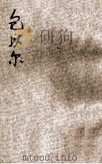 包以尔   1925  PDF电子版封面    小说月报社编辑 
