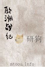 欧洲战纪 第1编 1914 PDF电子版封面 欧洲战纪社编