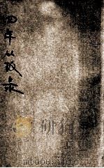 四年从政录 1936 PDF电子版封面 陈公博著