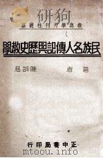 民族名人传记与历史教学 1935 PDF电子版封面 陈训慈著