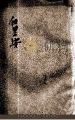 白里安 1932 PDF电子版封面 (法)瓦林廷汤姆逊(ValentineThomson)原著;