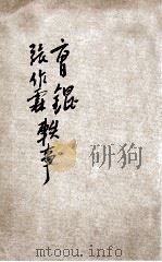 曹锟张作霖轶事 2卷 1922 PDF电子版封面 辽鹤著