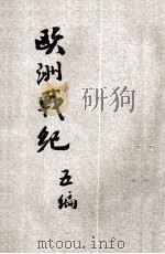 欧洲战纪 第5编 1914 PDF电子版封面 欧洲战纪社编