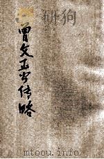 曾文正公传略   1934  PDF电子版封面    瞿大弨编著 