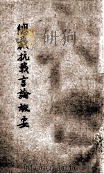 总裁抗战言论概要 1941 PDF电子版封面 中央组织部编著