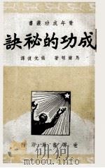 成功的秘诀 1946 PDF电子版封面 (美)马尔顿著;张光复译;陆高谊主编