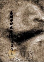 广州市财政统计  二十六年九、十月份合刊（1937 PDF版）