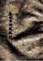 广州市财政统计 二十五年十二月份合刊 1936 PDF电子版封面 广州市财政局编