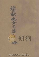 总裁地方自治言论   1941  PDF电子版封面    河南省地方行政干部训练委员会编 