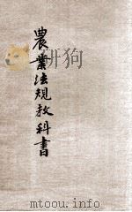 农业法规教科书   1914  PDF电子版封面    （日）石坂橘树原著；沈化夔编译 