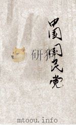 中国国民党 1929 PDF电子版封面 中国国民党河南省党务指导委员会宣传部编