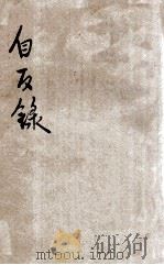 自反录  第2集（ PDF版）