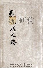 到光明之路   1934  PDF电子版封面    李圆净，聂云台著 