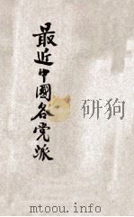 最近中国各党派 1947 PDF电子版封面 谢纲槐著