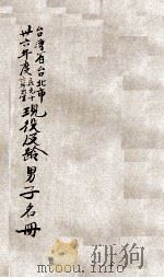 台湾省台北市卅六年度  民元十六年出生现役及龄男子名册   1947  PDF电子版封面     