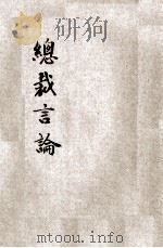 总裁言论 1947 PDF电子版封面 河南省训练团编