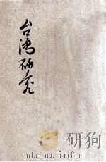 台湾研究   1945  PDF电子版封面    郑凤仙，黄敦涵编著 
