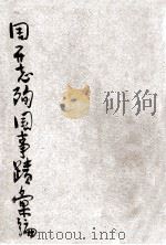 周志开殉国事迹汇编（ PDF版）