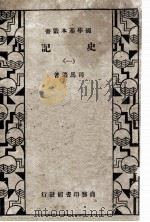 史记 1 1934 PDF电子版封面 司马迁著