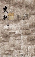 史记 2 PDF电子版封面