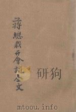 第五届五中全会蒋总裁开会词全文 1939 PDF电子版封面 许昌县教育局编