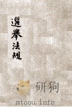 选举法规 1921 PDF电子版封面 江苏公民监视选举团编