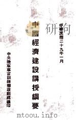 中国经济建设讲授纲要   1940  PDF电子版封面    成宅西讲授；中央陆军军官训练团政训处编 