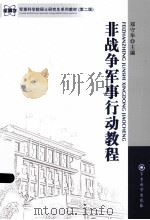 非战争军事行动教程 PDF电子版封面