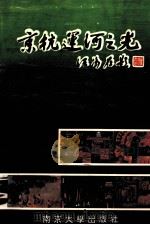 京杭运河之光   1993  PDF电子版封面  7305002798  崔学雲主编；马春阳副主编；唐如浴顾问 