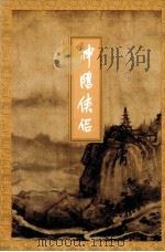 金庸作品集  神雕侠侣  第4集   1999  PDF电子版封面  7108006669  金庸著 