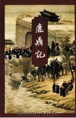 金庸作品集 鹿鼎记 1 1999 PDF电子版封面 7108006693 金庸著