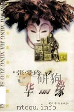 张爱玲名作 1997 PDF电子版封面 780120106X 张爱玲