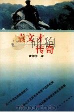 袁文才传奇   1994  PDF电子版封面  7214012685  黄仲芳著 
