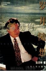 岁月随想 1997 PDF电子版封面 7208021791 赵忠祥著