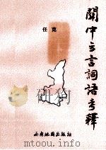 关中方言词语考释 1995 PDF电子版封面 7805454248 任克著