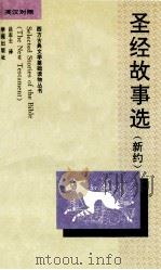 圣经故事选（新约）=SELECTED STORIES OF THE BIBLE（THE NEW TESTAMENT）  英汉对照（1995.01 PDF版）