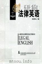 法律英语 1997 PDF电子版封面 7503621826 何家弘编