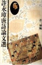 许永璋唐诗论文选 1993 PDF电子版封面 780560973X 许永璋著;许炯编