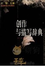 创作与描写辞典   1995  PDF电子版封面  7810440470  王旭主编 