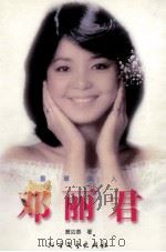 香草美人邓丽君 1998 PDF电子版封面 753171079X 窦应泰著