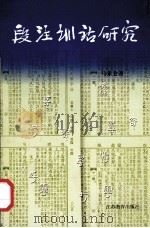 段注训诂研究 1997 PDF电子版封面 7534332044 马景仑著