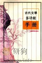 古代文学多功能手册   1991  PDF电子版封面  7534313325  袁野，许霖主编；徐林英，夏正衡，李晓云，蒋洪能，柳印生副主编 