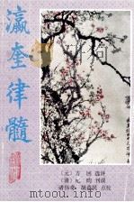 瀛奎律髓   1994  PDF电子版封面  7805352909  （元）方回选译；（清）纪昀刊误，诸伟奇，胡益民点校 