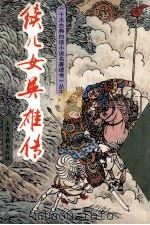 续儿女英雄传 1993 PDF电子版封面 753251532X 胡悦标点