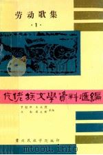仡佬族文学资料汇编 1 劳动歌集 1986 PDF电子版封面 罗懿群,王成傑,王勤,唐文新承编