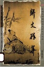 骈文精萃 1996 PDF电子版封面 7805981604 周振甫编选;赵慧文注析,毅超绘