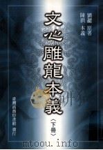 文心雕龙本义 下 1999 PDF电子版封面 9570516070 (梁)刘勰著;陈拱本义