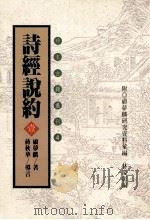 珍本古籍丛刊 诗经说约 1 1996 PDF电子版封面 957671432X (明)顾梦麟著