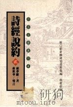 珍本古籍丛刊 诗经说约 2 1996 PDF电子版封面 957671432X (明)顾梦麟著