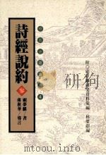 珍本古籍丛刊 诗经说约 3 1996 PDF电子版封面 957671432X (明)顾梦麟著
